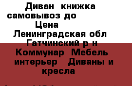 Диван--книжка , самовывоз до 22.02.1917 › Цена ­ 2 000 - Ленинградская обл., Гатчинский р-н, Коммунар  Мебель, интерьер » Диваны и кресла   